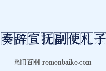 奏辞宣抚副使札子是什么意思的图片